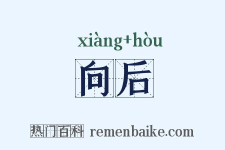 向后是什么意思的图片